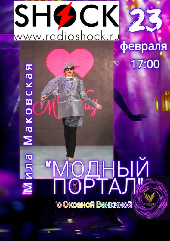 МОДНЫЙ ПОРТАЛ (23.02.2026)