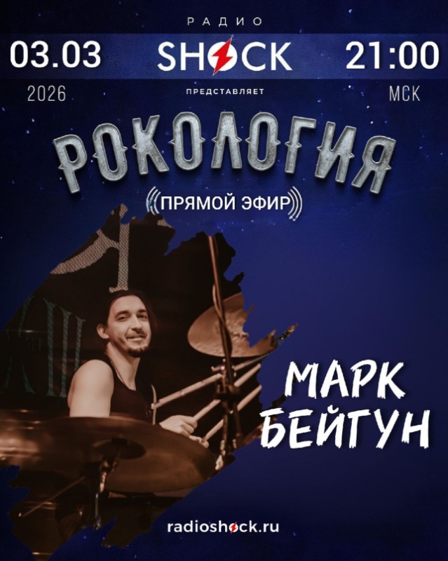 Рокология (03.03.2026)