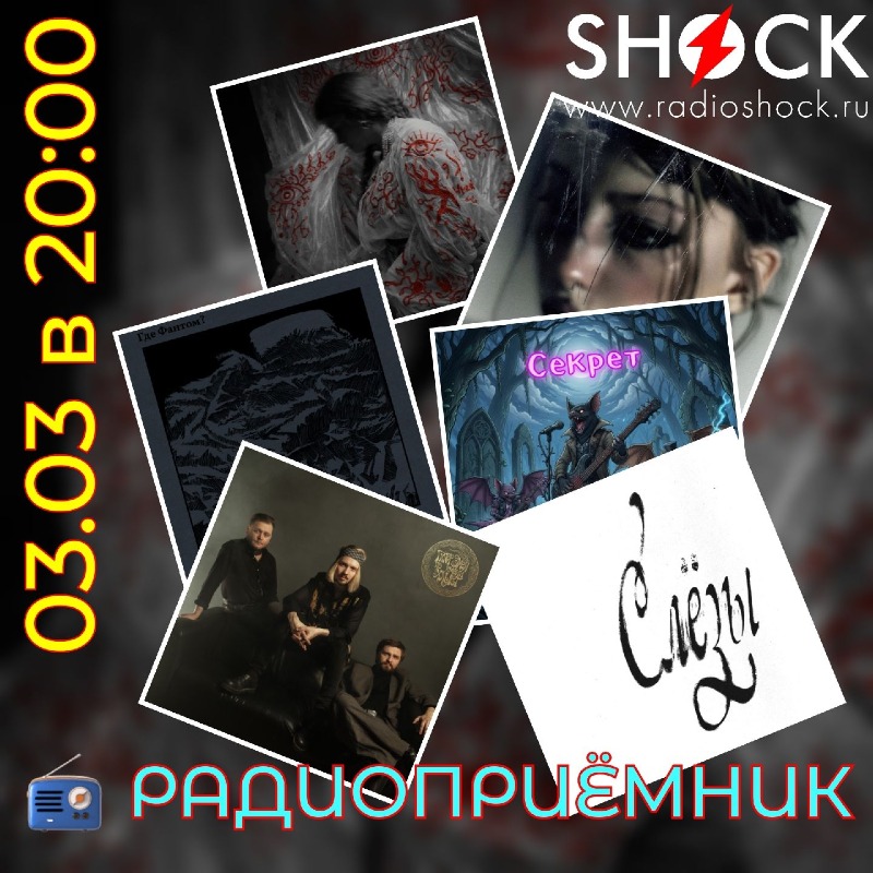 РАДИОПРИЁМНИК (03.03.2026)