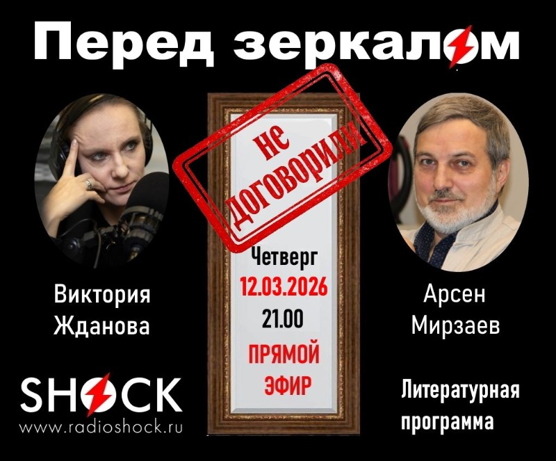 ПЕРЕД ЗЕРКАЛОМ (12.03.2026)