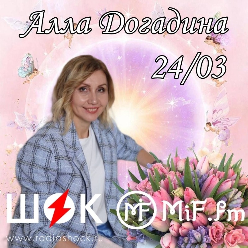 Миф-Шоу (24.03.2026)