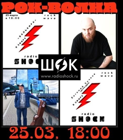 РОК-ВОЛНА (25.03.2026)