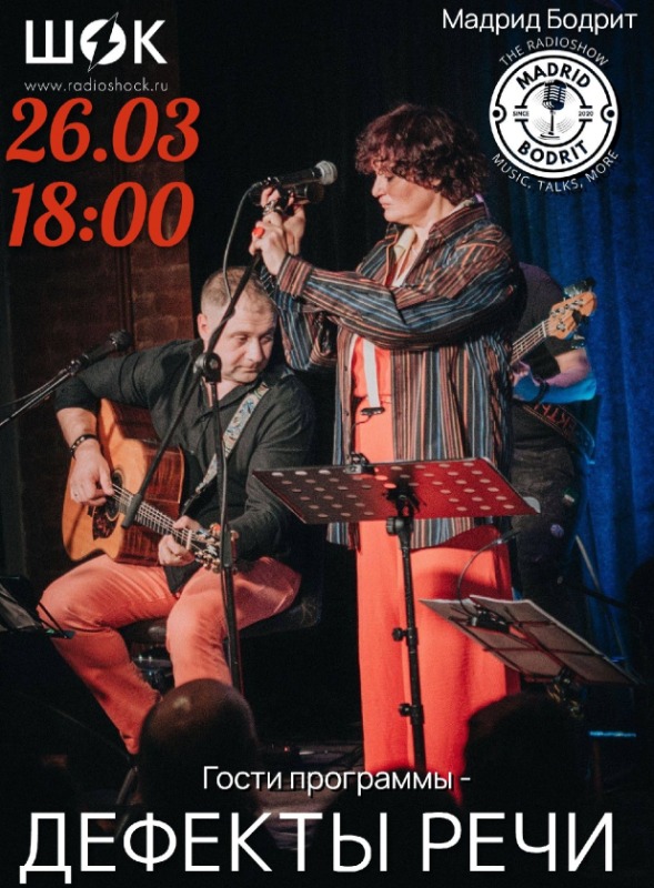 Мадрид Бодрит (26.03.2026)