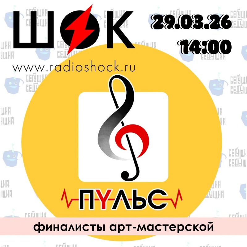 Бегущий Ведущий (29.03.2026)