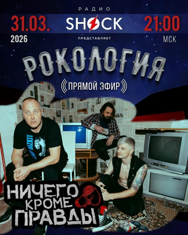 Рокология (31.03.2026)