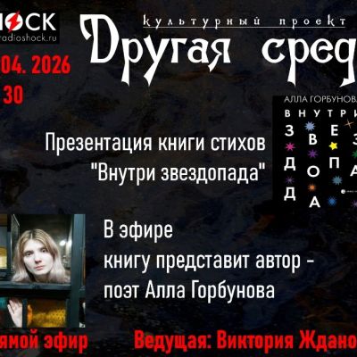 Другая среда (01.04.2026)