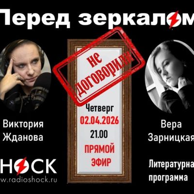 Перед Зеркалом (02.04.2026)