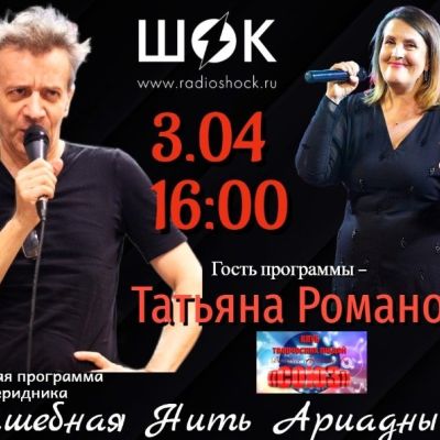 ВОЛШЕБНАЯ НИТЬ АРИАДНЫ (03.04.2026)