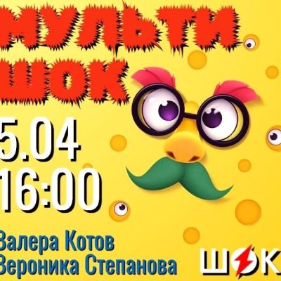 Мультишок (05.04.2026)