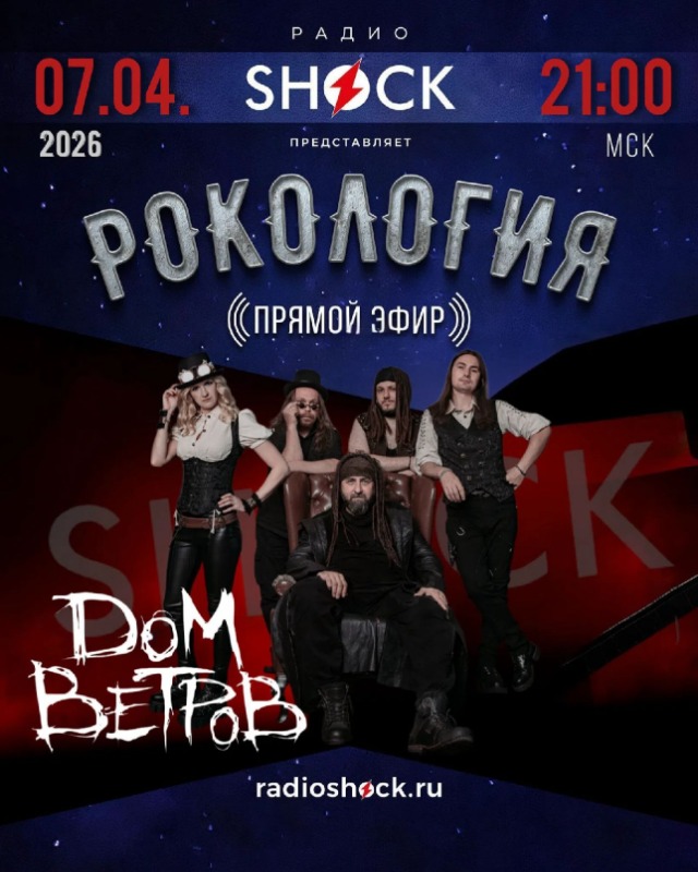 Рокология (07.04.2026)