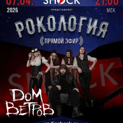 Рокология (07.04.2026)