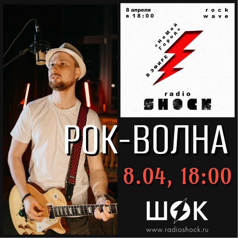 Рок-Волна (08.04.2026)