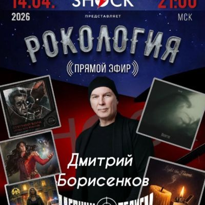 Рокология (14.04.2026)