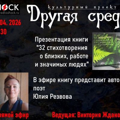 Другая среда (15.04.2026)