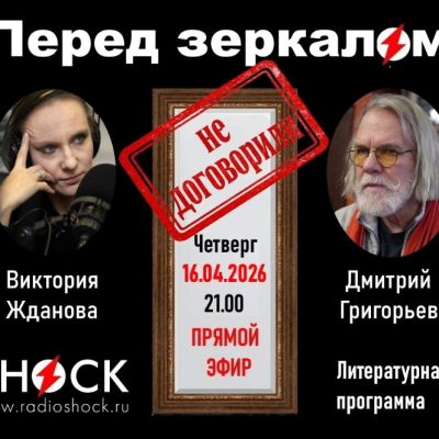 Перед зеркалом (16.04.2026)
