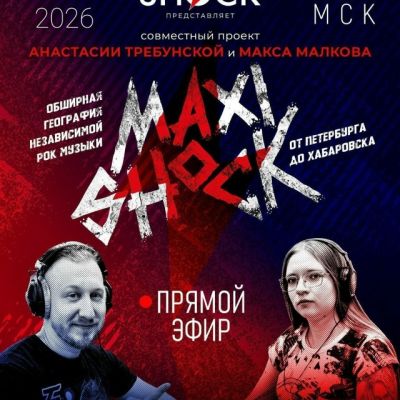 Максишок (18.04.2026)
