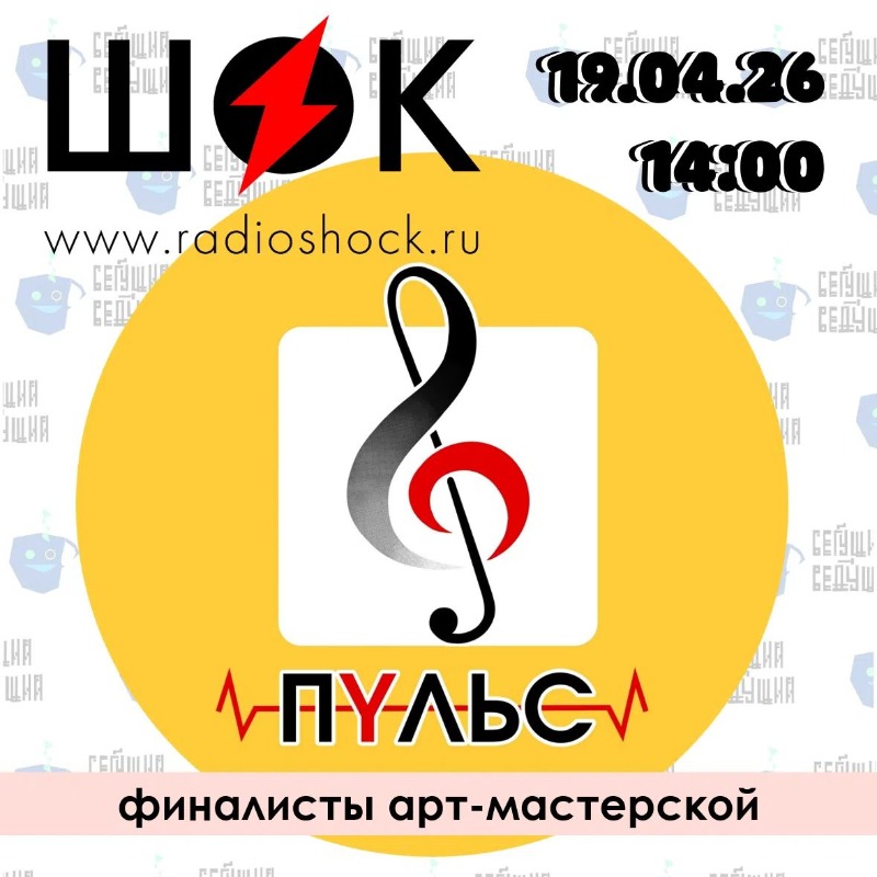 Бегущий Ведущий (19.04.2026)