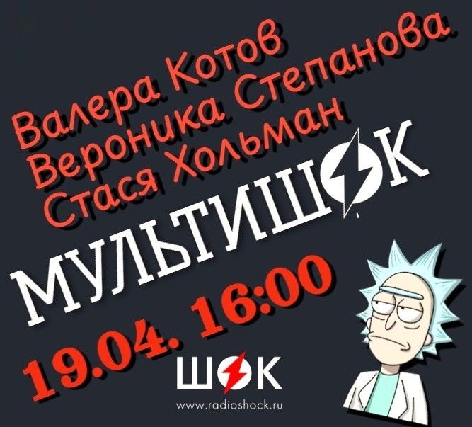 Мультишок (19.04.2026)