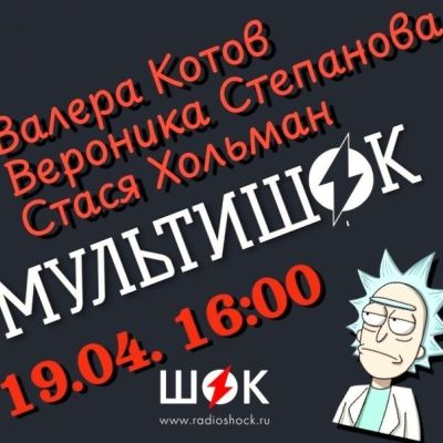 Мультишок (19.04.2026)