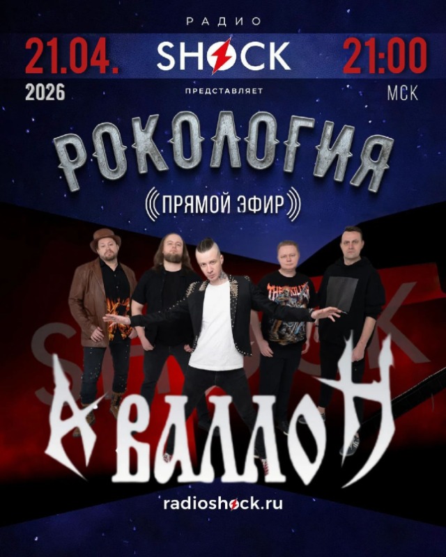 Рокология (21.04.2026)