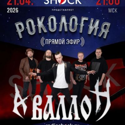 Рокология (21.04.2026)