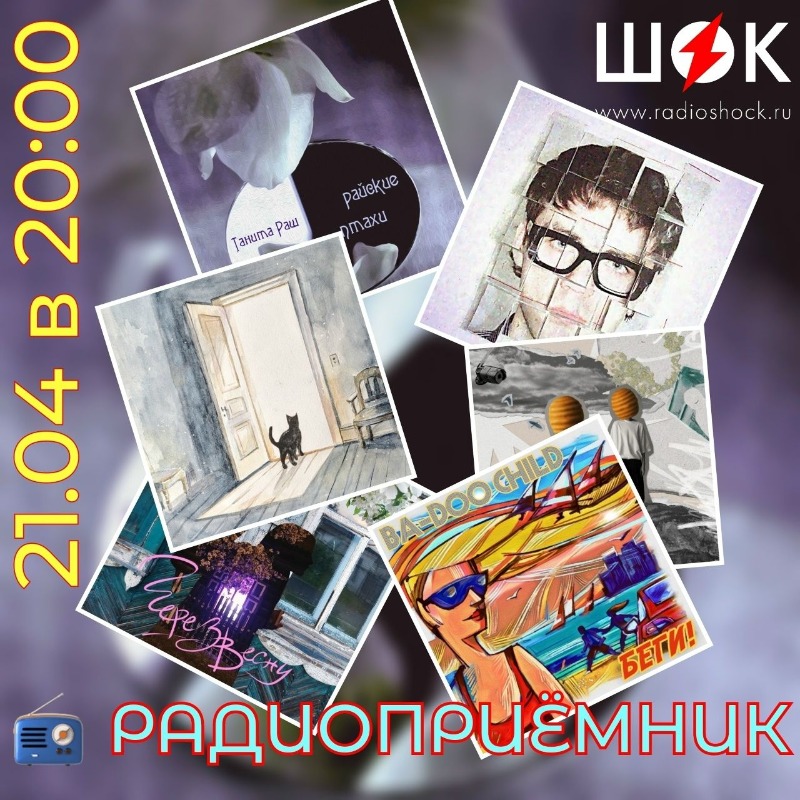 Радиоприёмник (21.04.2026)