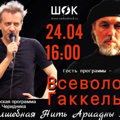Волшебная нить Ариадны (24.04.2026)