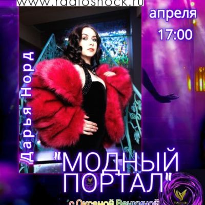 Модный портал (27.04.2026)