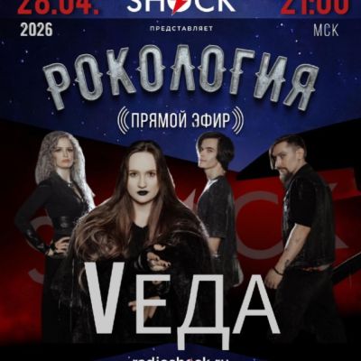 Рокология (28.04.2026)