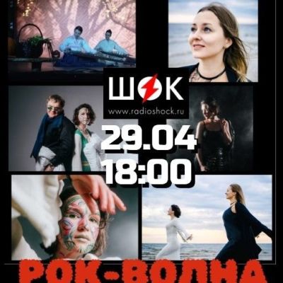 Рок-волна (29.04.2026)