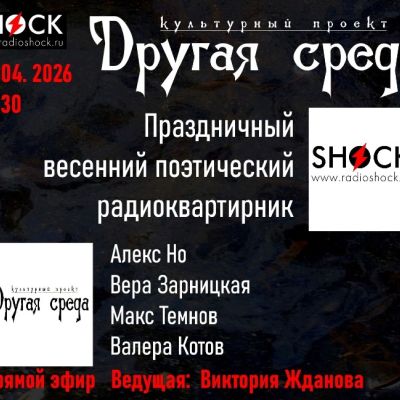 Другая среда (29.04.2026)