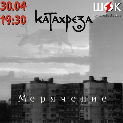 Город в осколках (30.04.2026)