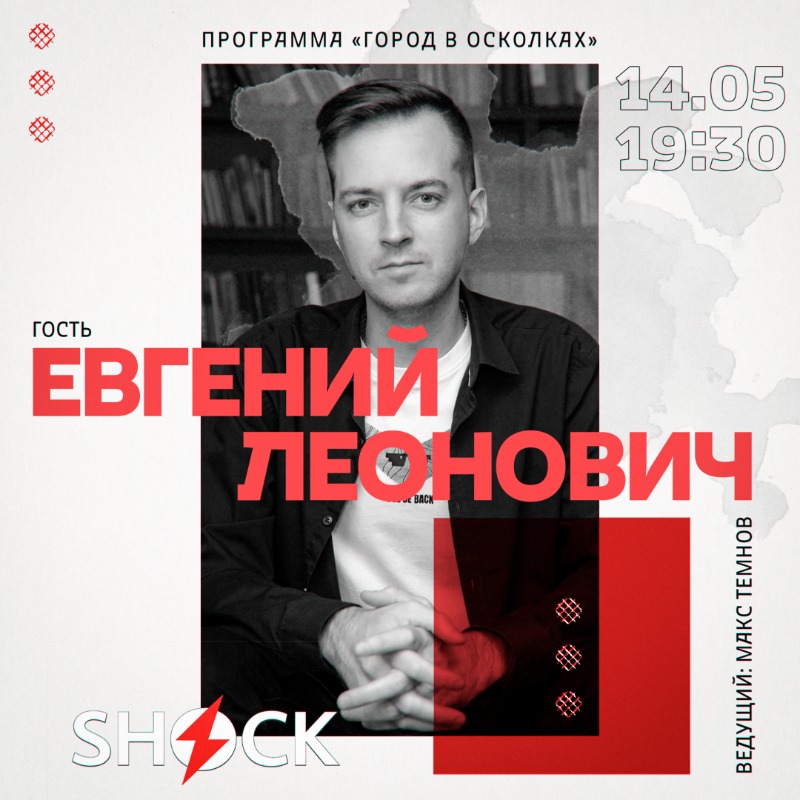 Город в осколках (14.05.2026)