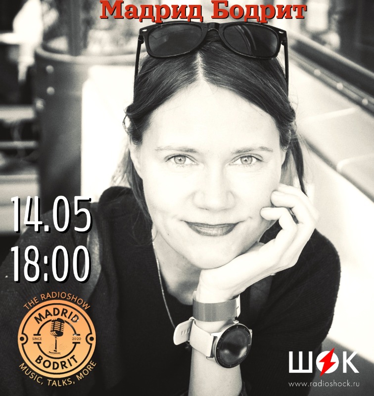 Мадрид бодрит (14.05.2026)