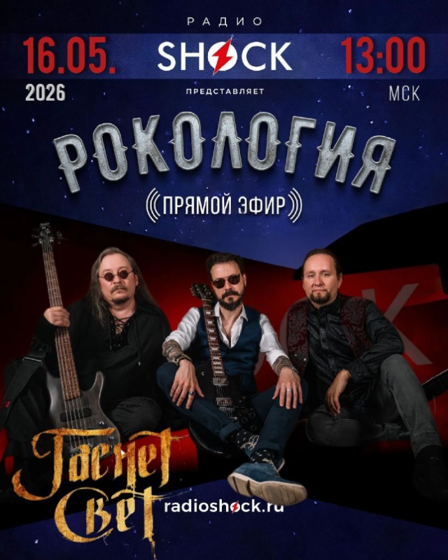 Рокология (16.05.2026)