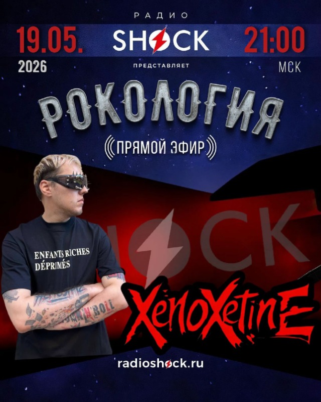 Рокология (19.05.2026)