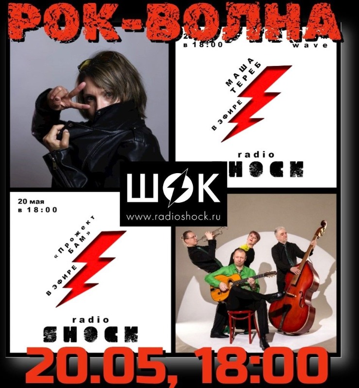 Рок-волна (20.05.2026)