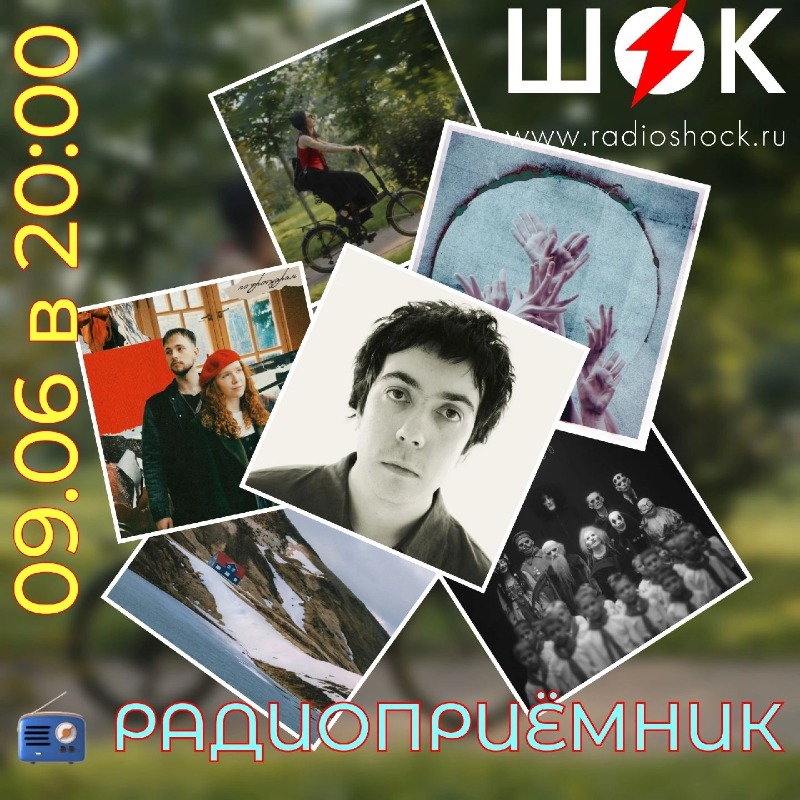 Радиоприёмник (09.06.2026) Радиоприёмник (09.06.2026)