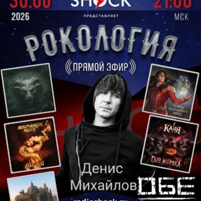 Рокология (30.06.2026)