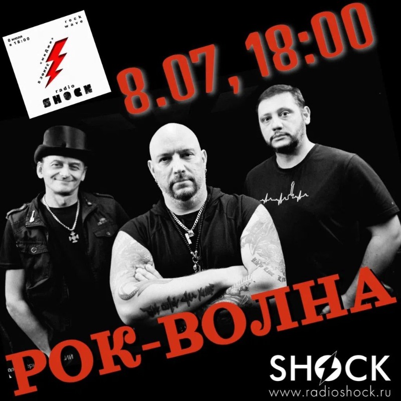Рок-волна (08.07.2026) Рок-волна (08.07.2026)