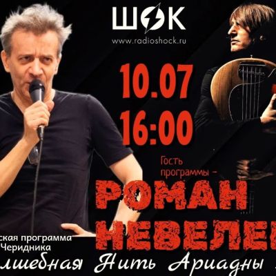 Волшебная нить Ариадны (10.07.2026)