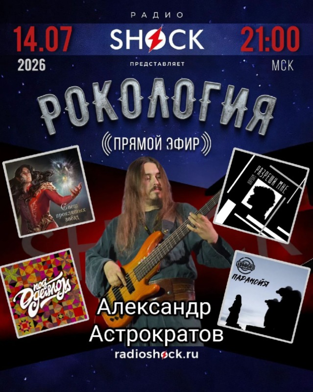 Рокология (14.07.2026)