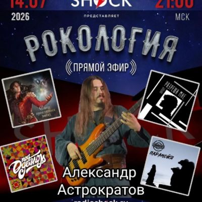 Рокология (14.07.2026)