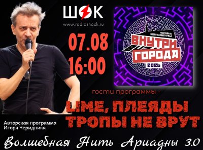 Волшебная Нить Ариадны (7.08.2026)