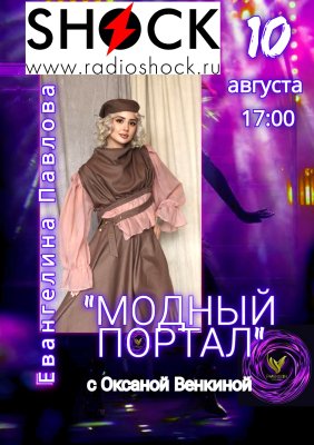 Модный Портал (10.08.2026)