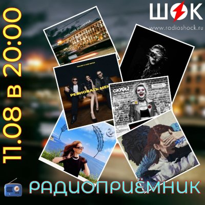 Радиоприёмник (11.08.2026)