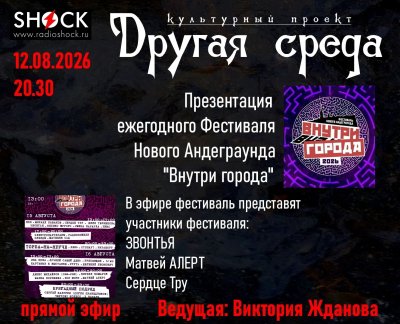 Другая среда (12.08.2026)