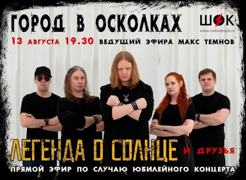 Город в Осколках (13.08.2026)