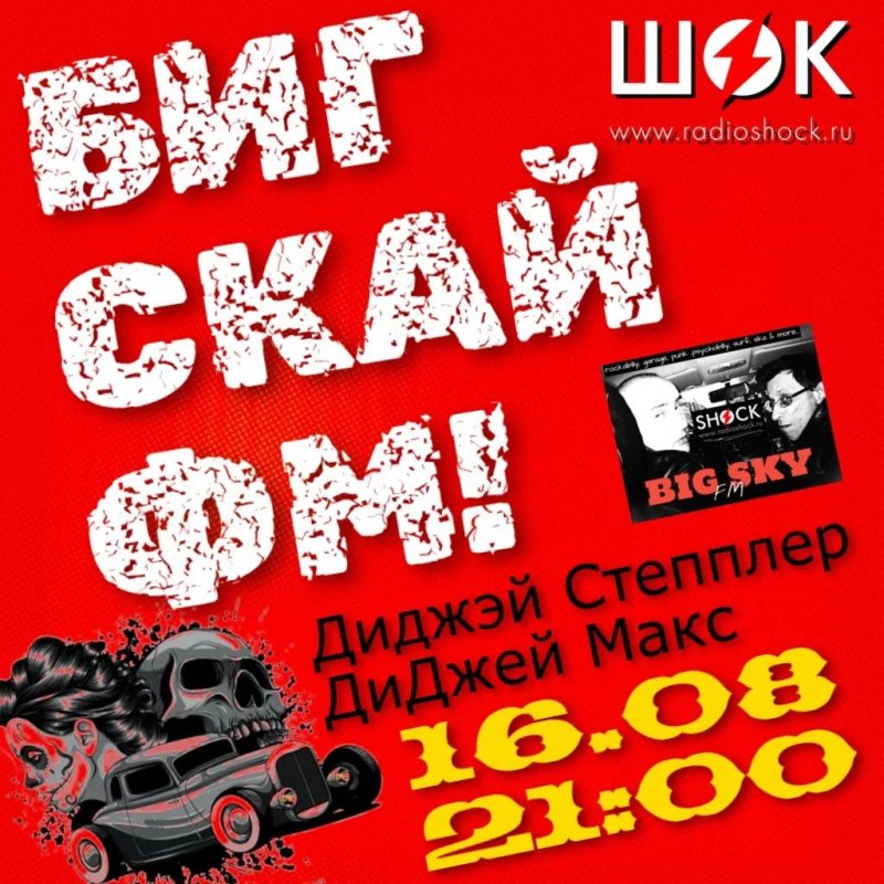Big Sky FM (16.08.2026)
