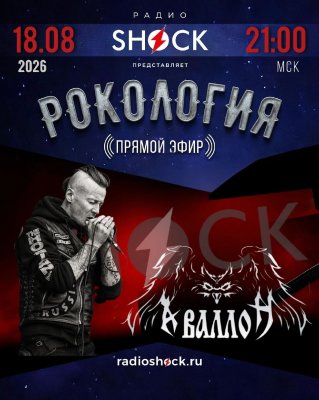 Рокология (18.08.2026)